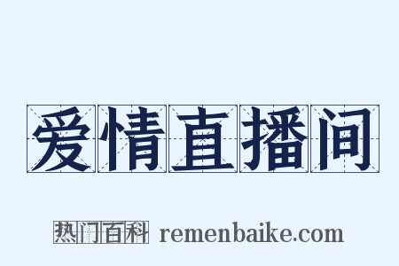 爱情直播间是什么意思的图片